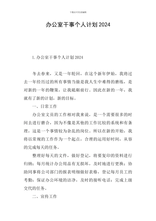 办公室干事个人计划2024