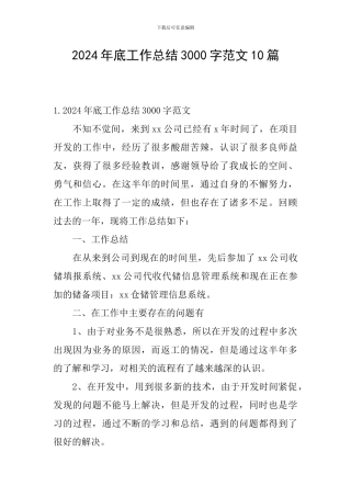 2024年底工作总结3000字范文10篇