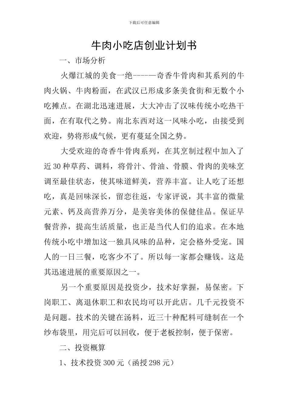 牛肉小吃店创业计划书_第1页
