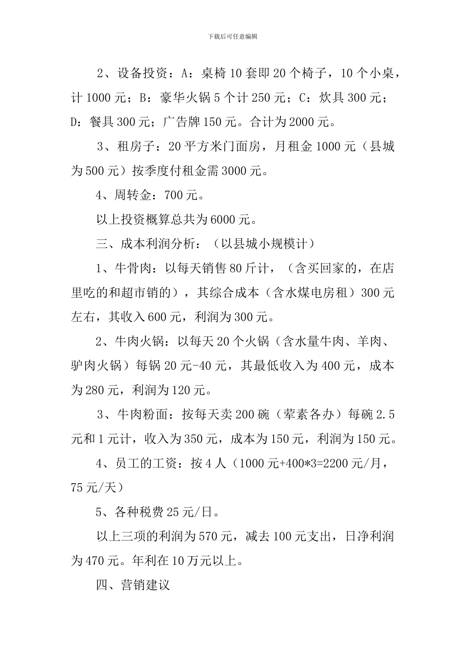 牛肉小吃店创业计划书_第2页