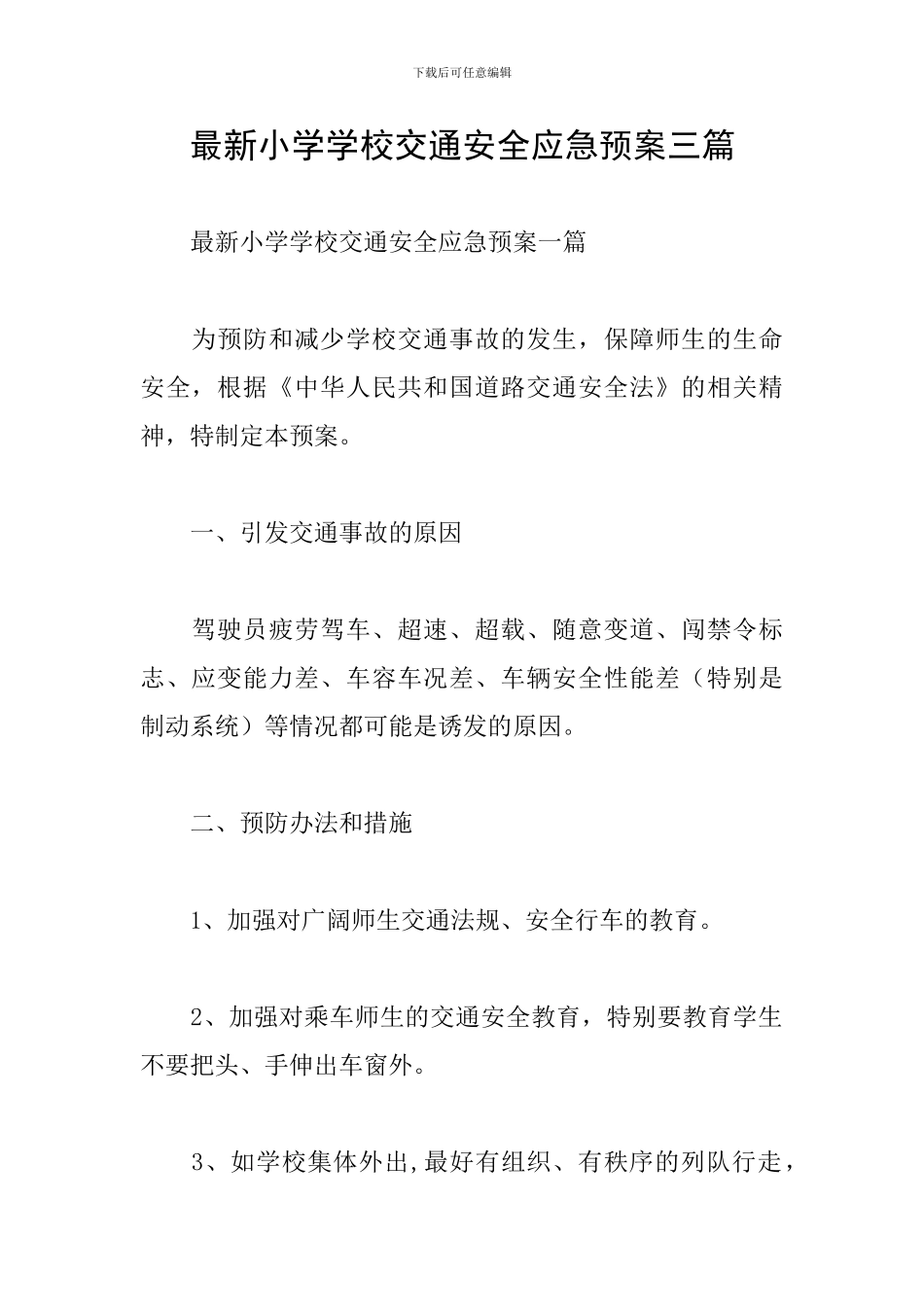最新小学学校交通安全应急预案三篇_第1页