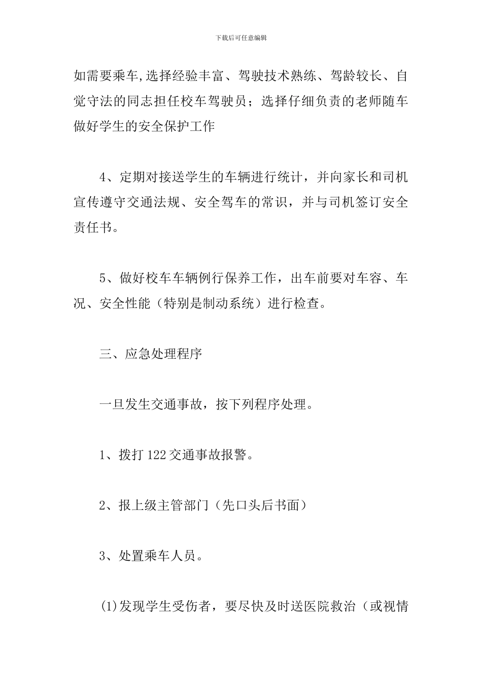 最新小学学校交通安全应急预案三篇_第2页