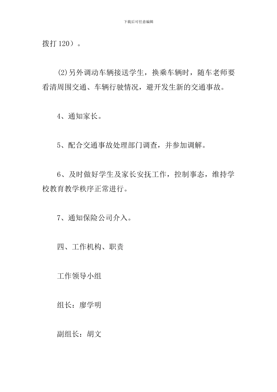 最新小学学校交通安全应急预案三篇_第3页