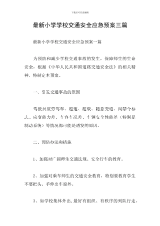 最新小学学校交通安全应急预案三篇