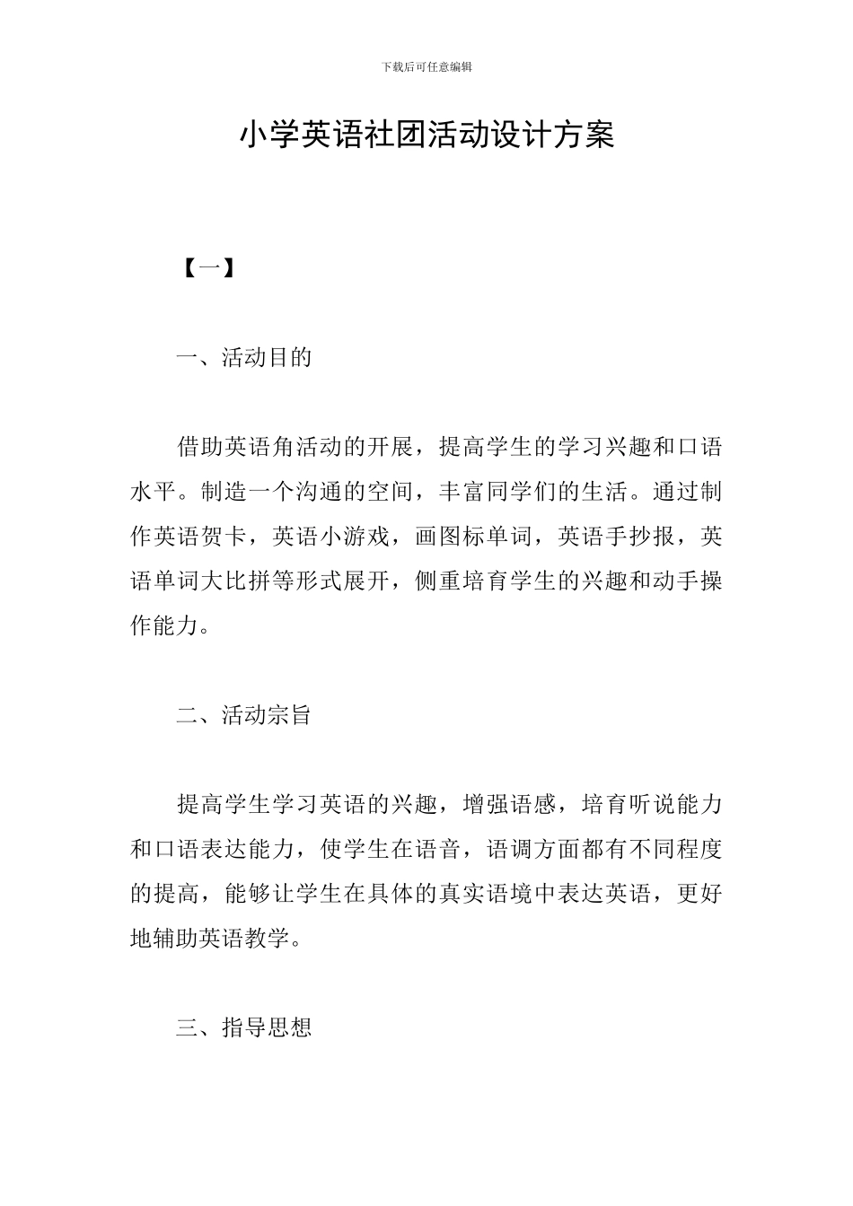 小学英语社团活动设计方案_第1页