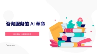 咨询服务的AI革命-技术驱动，创新服务模式