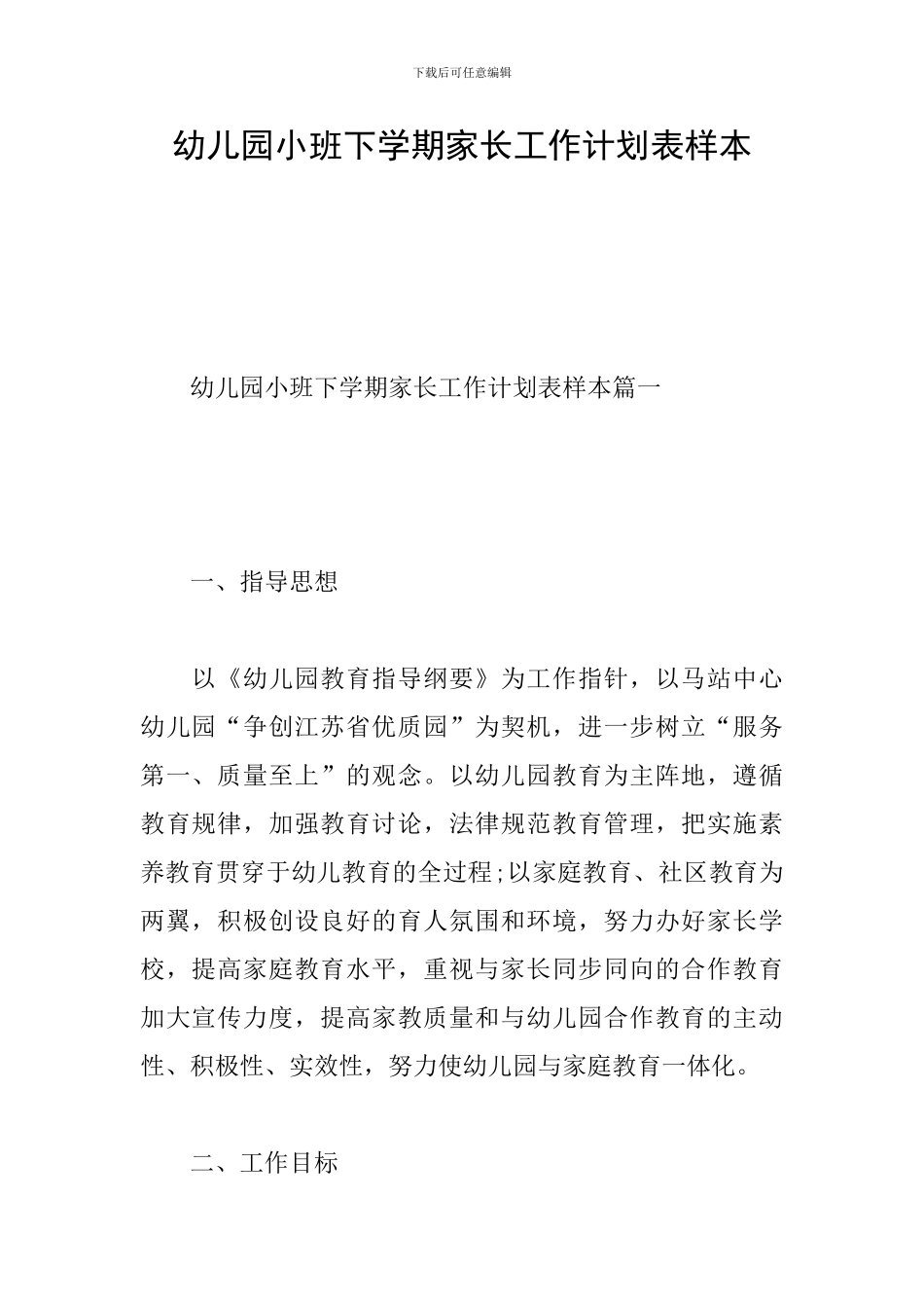 幼儿园小班下学期家长工作计划表样本_第1页