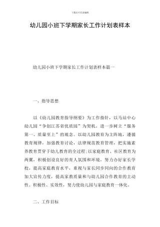 幼儿园小班下学期家长工作计划表样本
