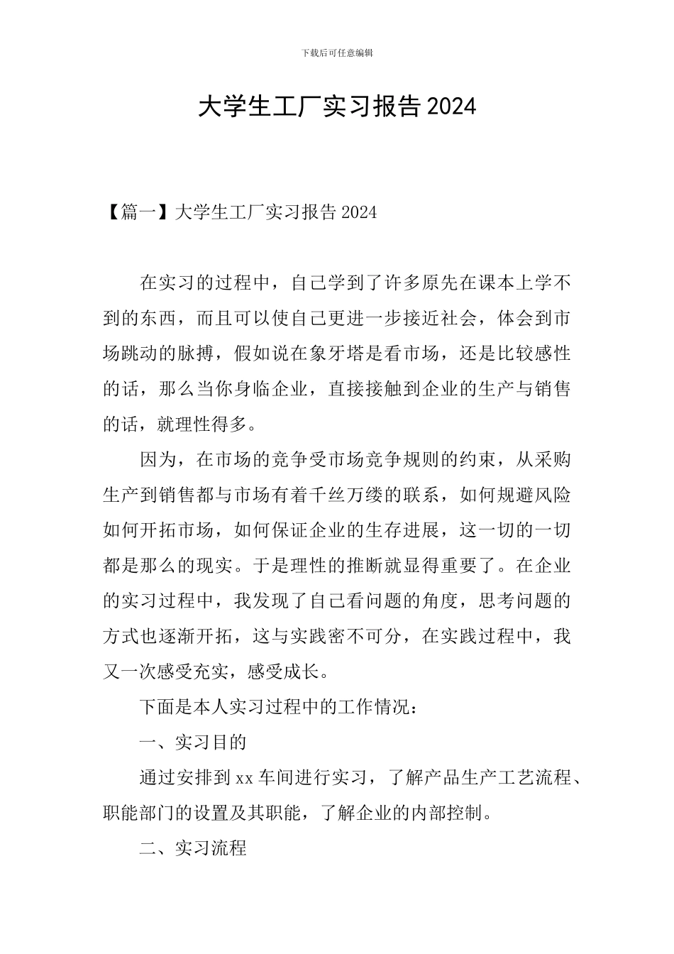 大学生工厂实习报告2024_第1页