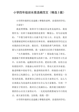 小学四年级班长竞选稿范文