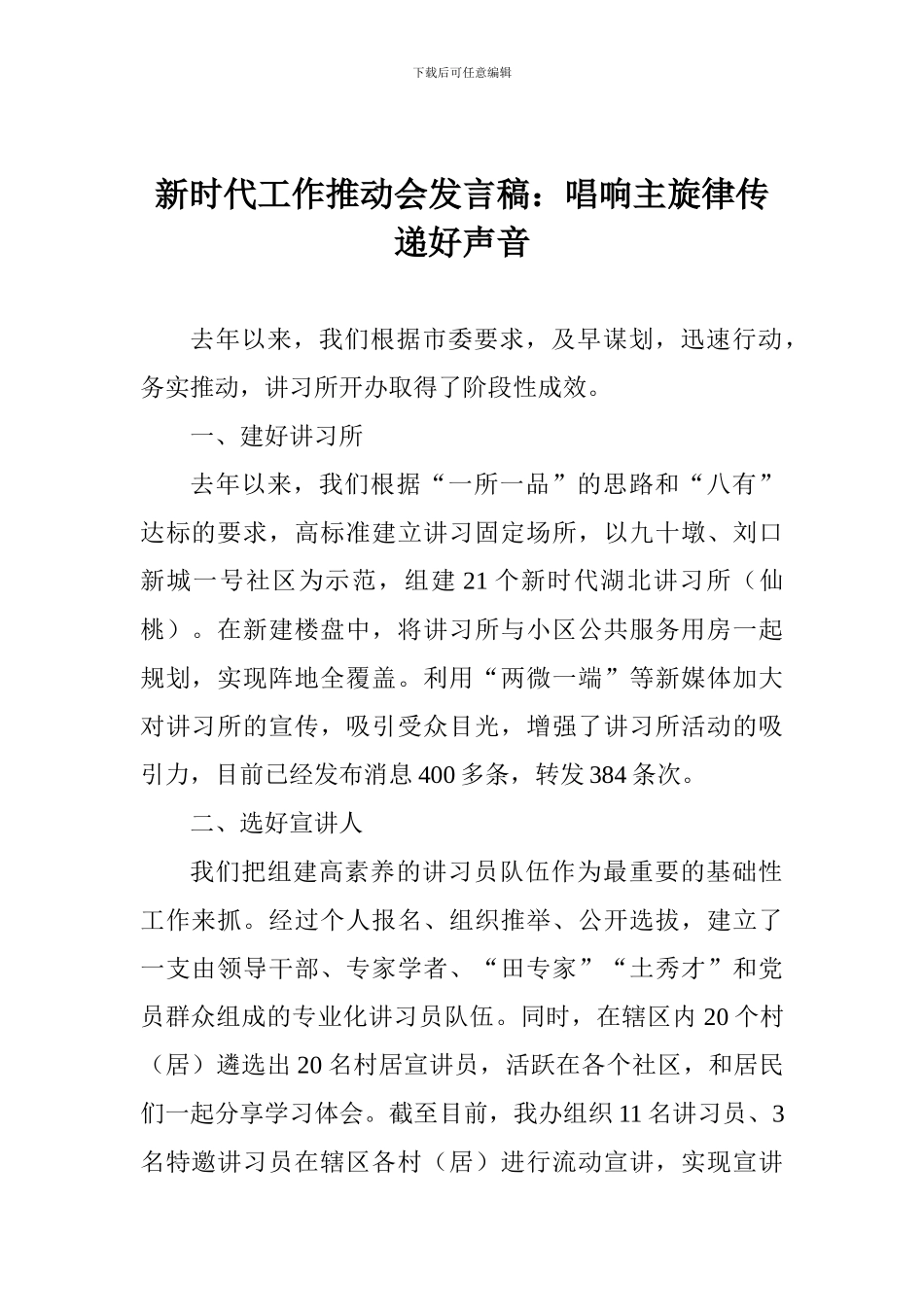 新时代工作推进会发言稿：唱响主旋律传递好声音_第1页