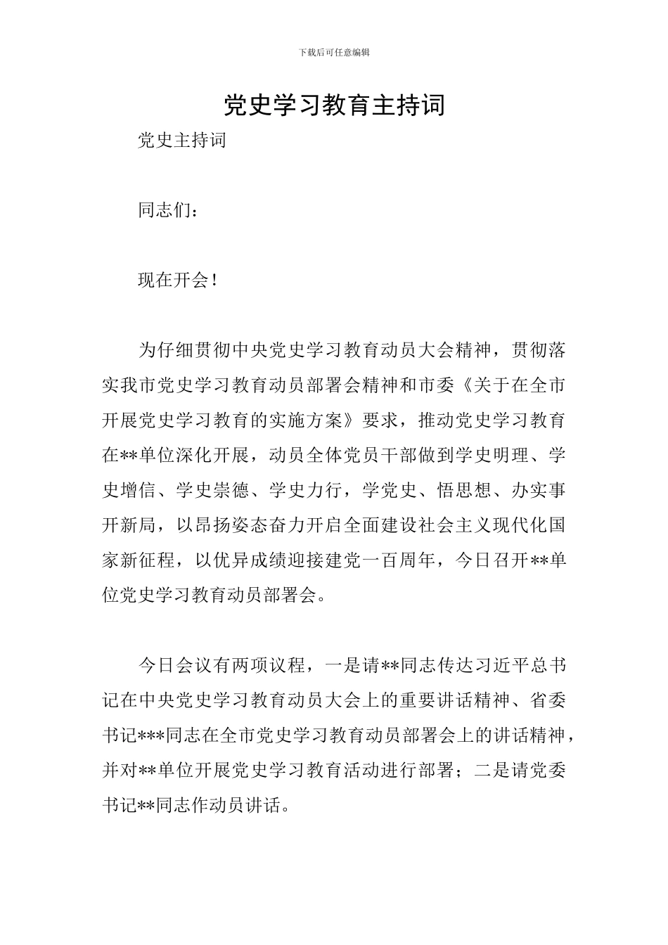 党史学习教育主持词_第1页