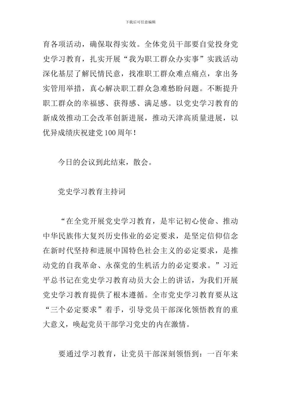 党史学习教育主持词_第3页