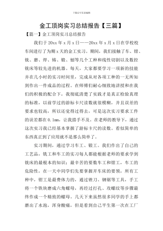 金工顶岗实习总结报告