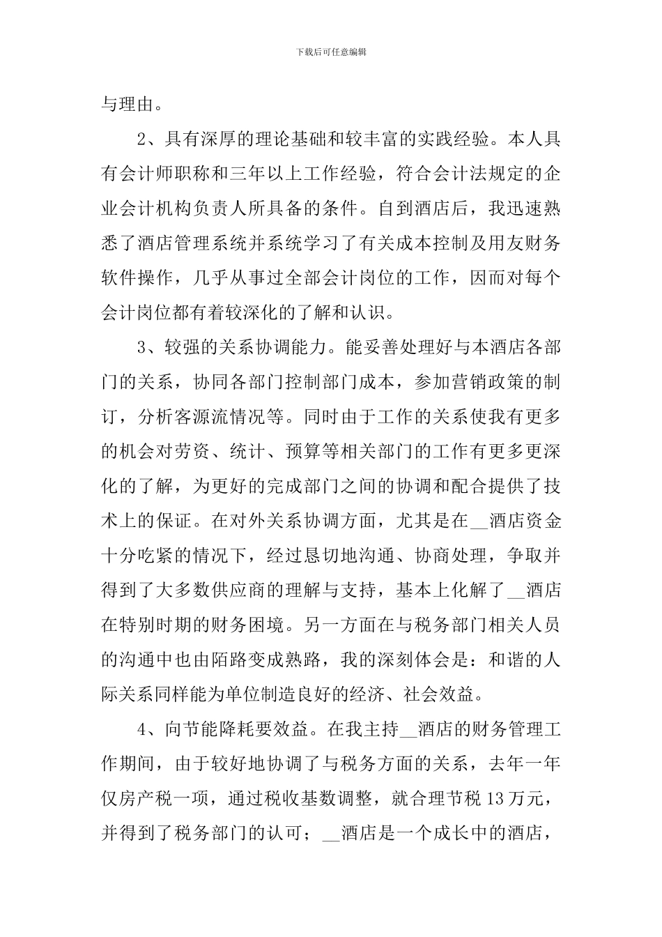 酒店财务部副经理竞聘演讲稿_第2页