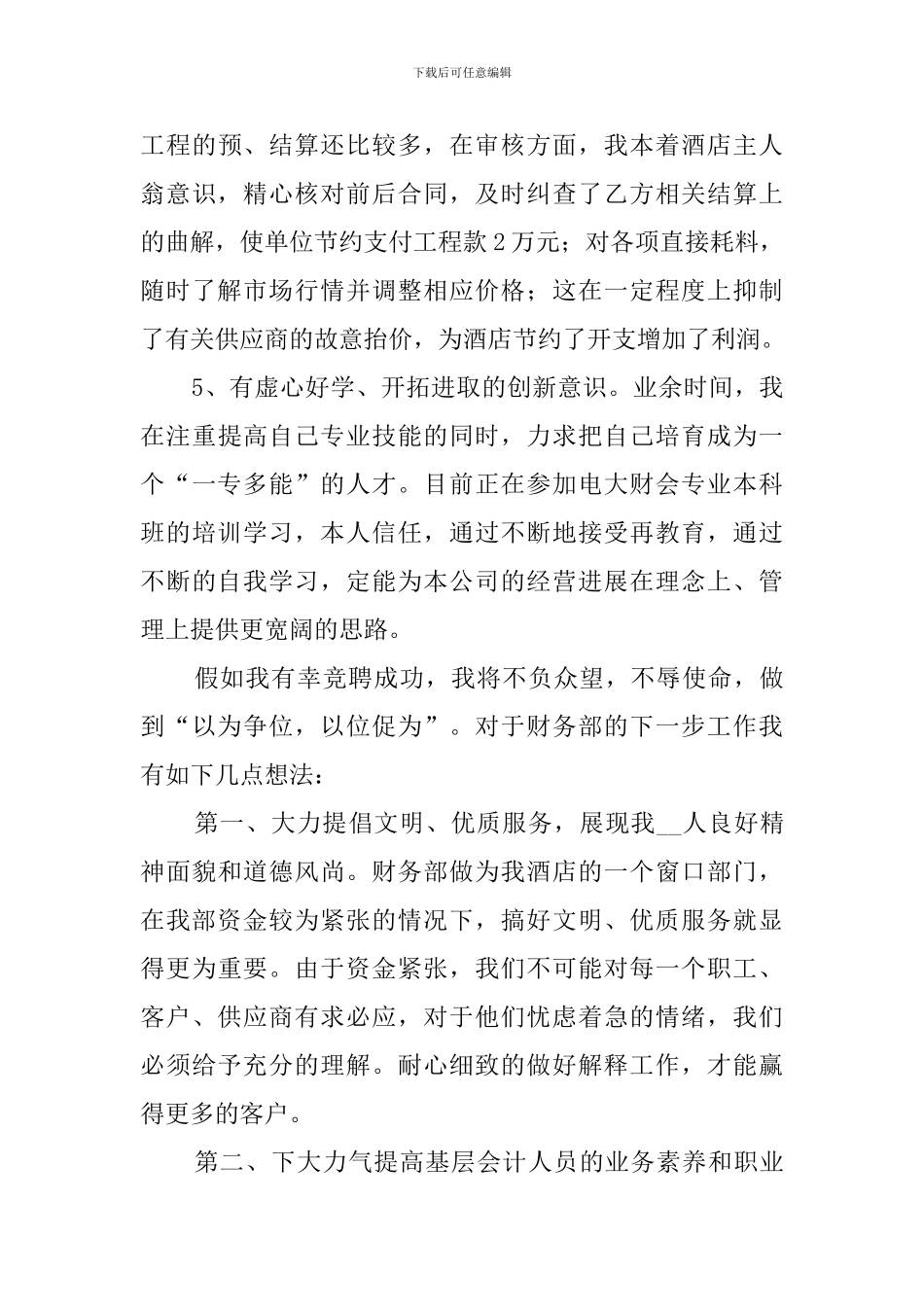 酒店财务部副经理竞聘演讲稿_第3页
