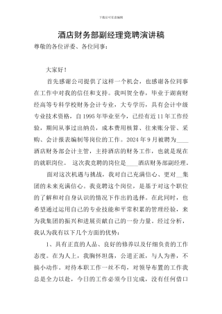 酒店财务部副经理竞聘演讲稿