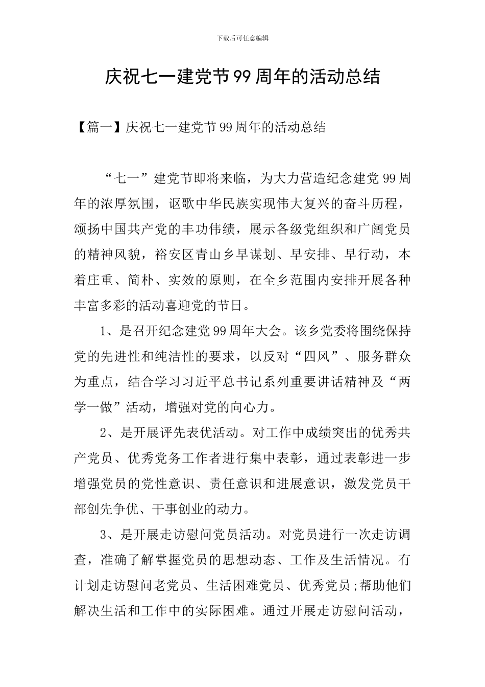 庆祝七一建党节99周年的活动总结_第1页