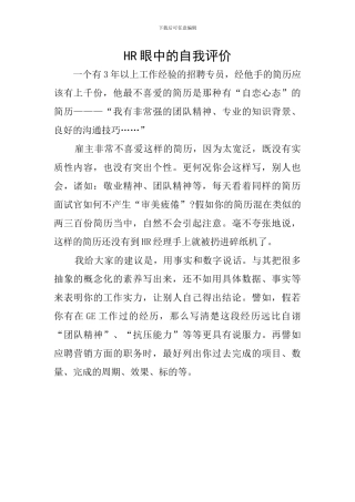 HR眼中的自我评价