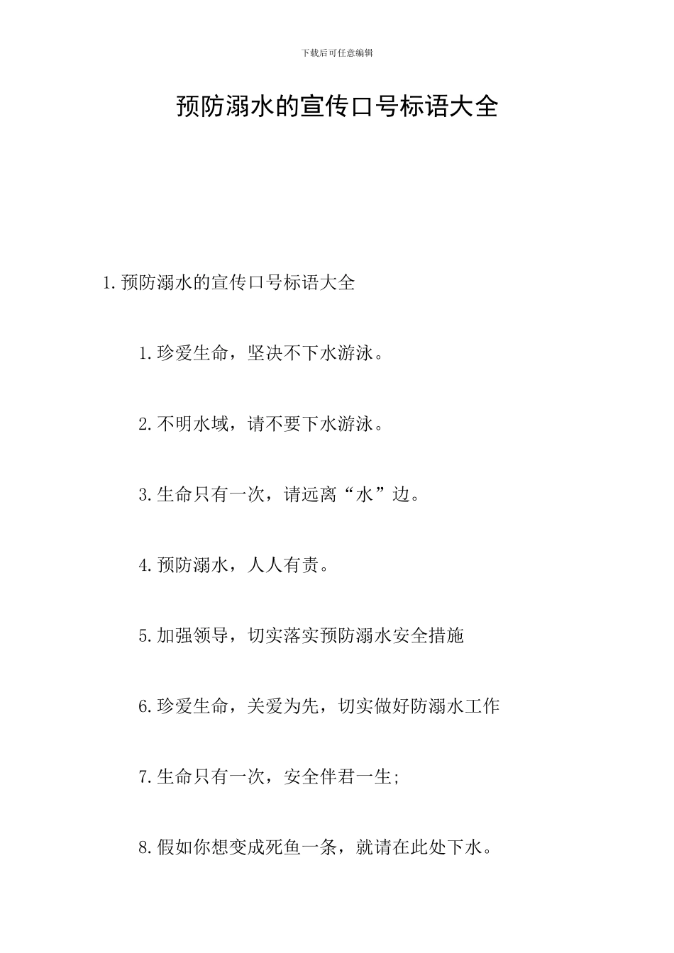 预防溺水的宣传口号标语大全_第1页