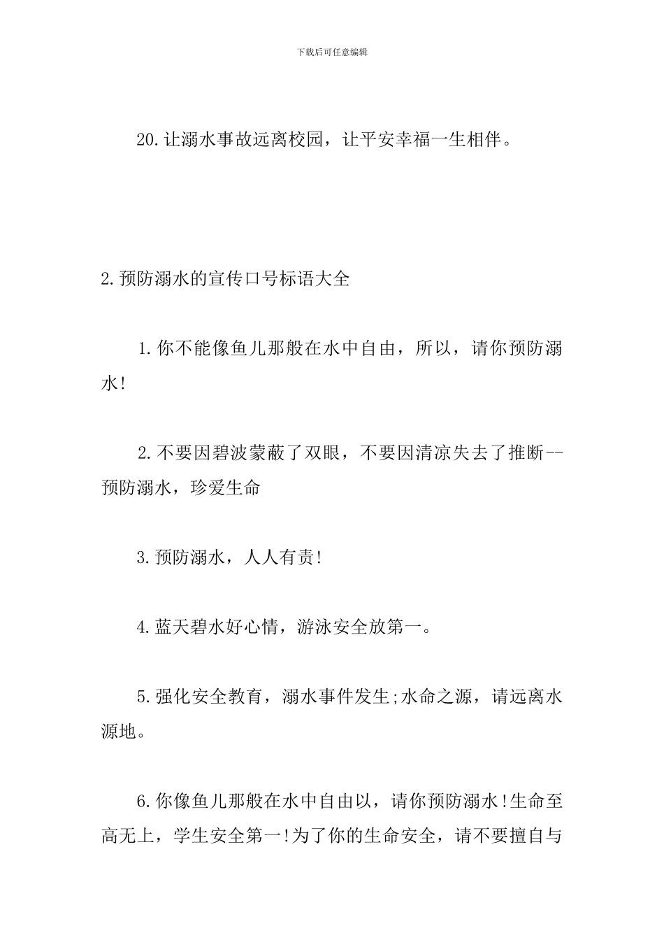 预防溺水的宣传口号标语大全_第3页