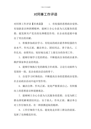 对同事工作评语