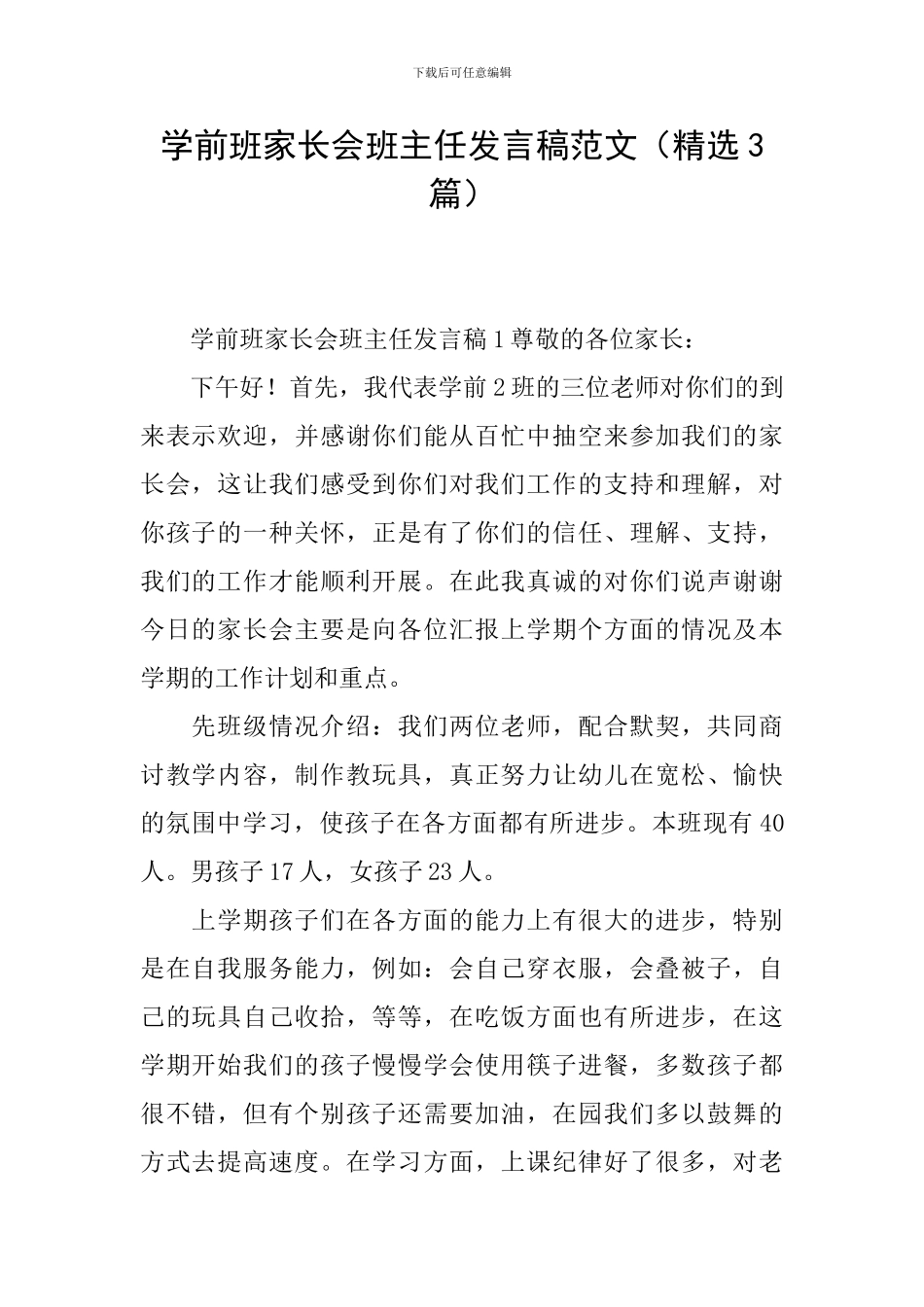 学前班家长会班主任发言稿范文_第1页