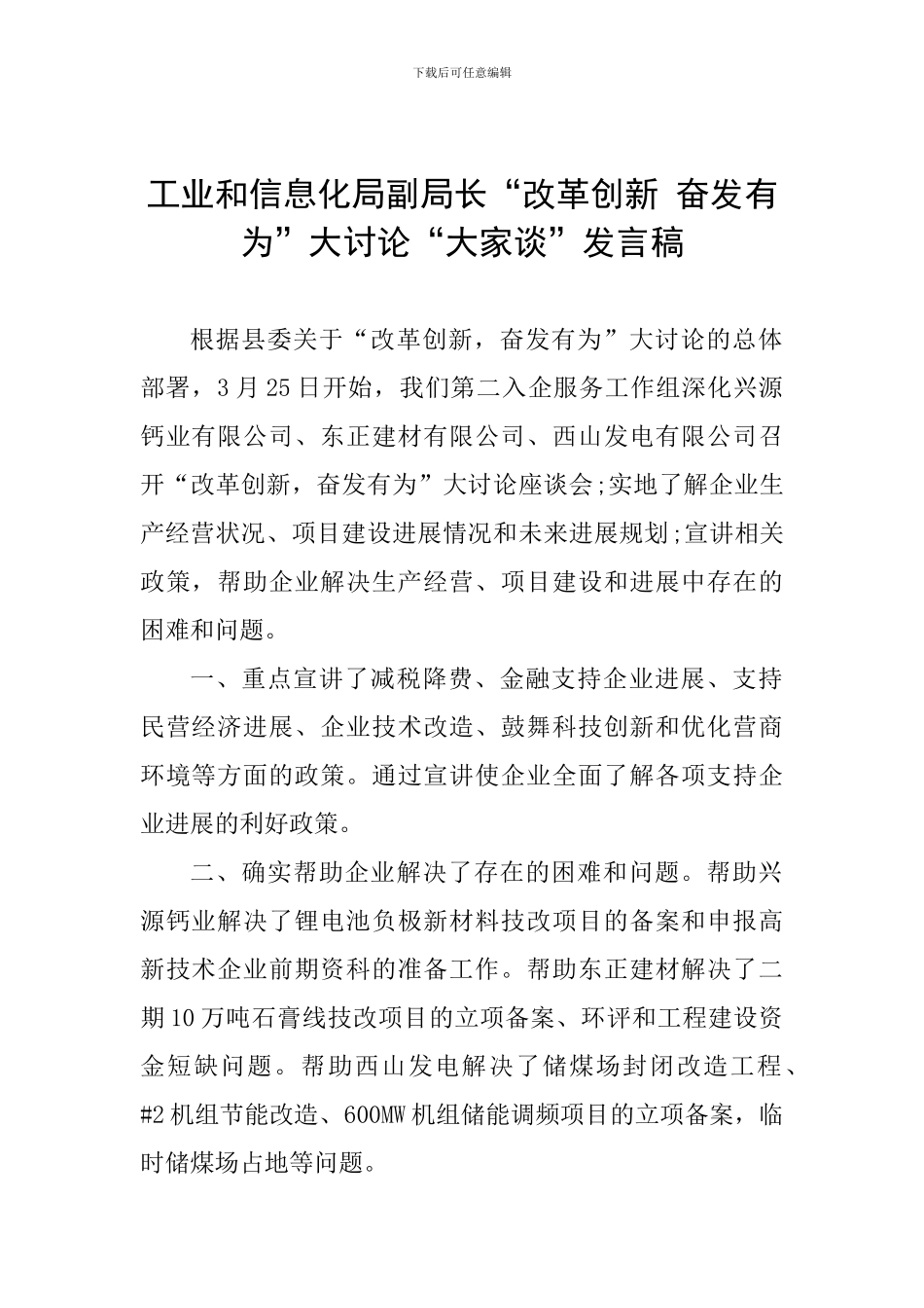 工业和信息化局副局长“改革创新-奋发有为”大讨论“大家谈”发言稿_第1页