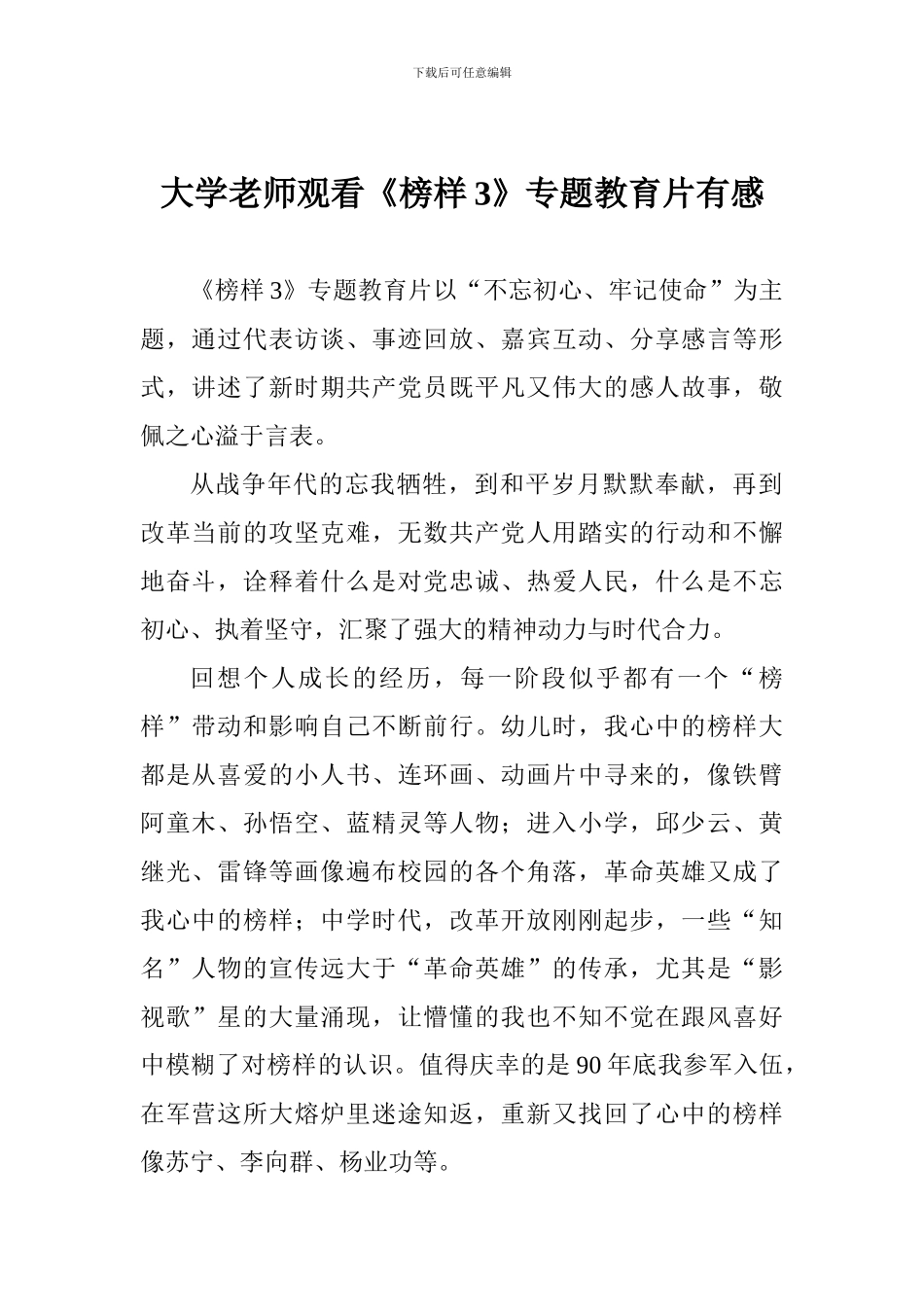 大学老师观看《榜样3》专题教育片有感_第1页