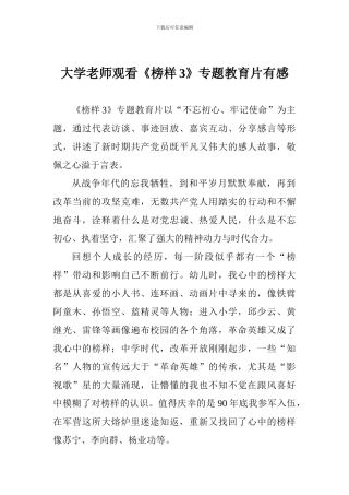 大学老师观看《榜样3》专题教育片有感