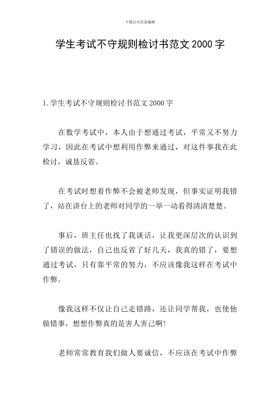 学生考试不守规则检讨书范文2000字_第1页