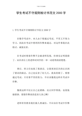 学生考试不守规则检讨书范文2000字