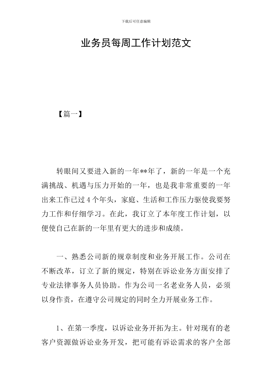 业务员每周工作计划范文_第1页
