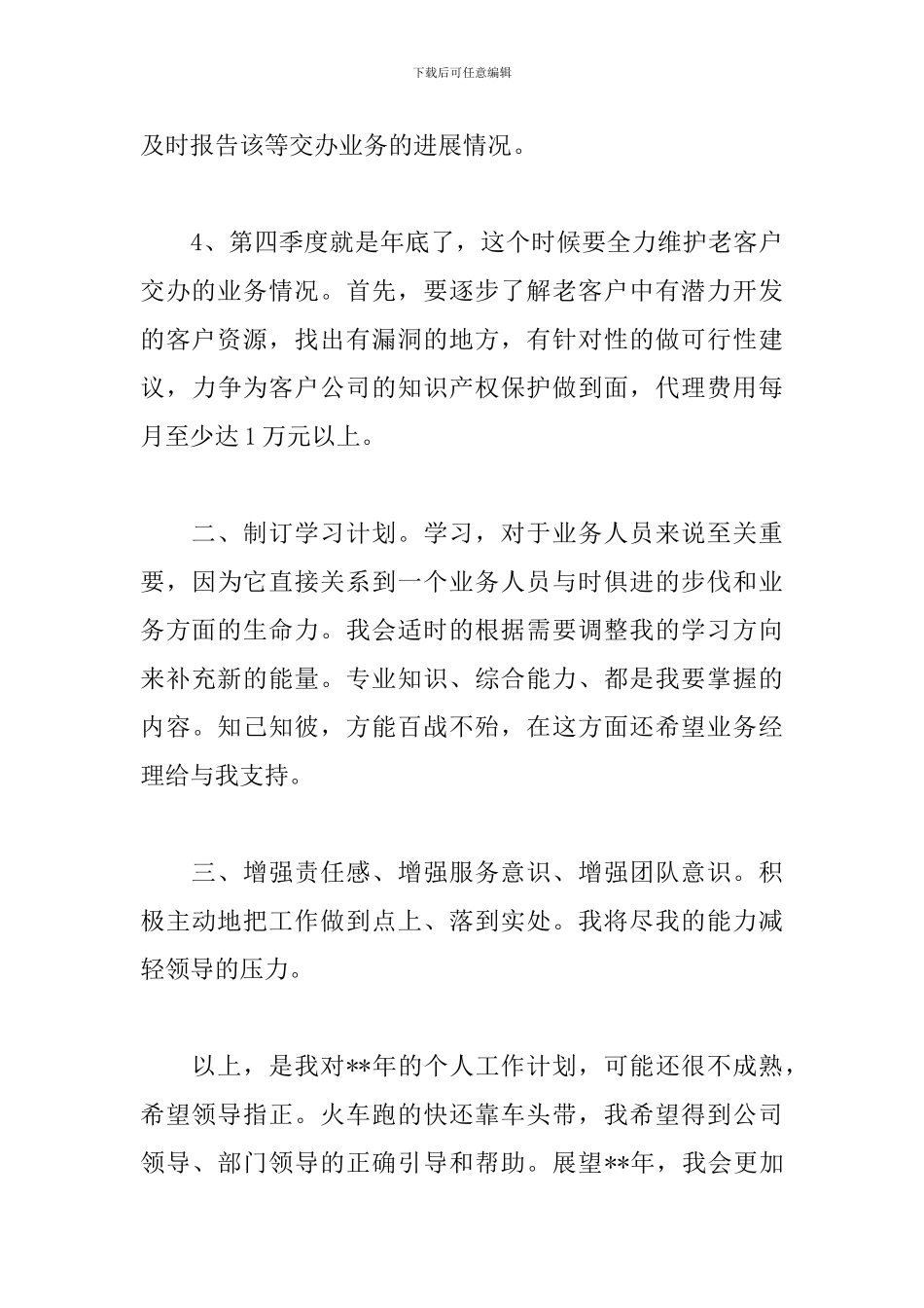 业务员每周工作计划范文_第3页