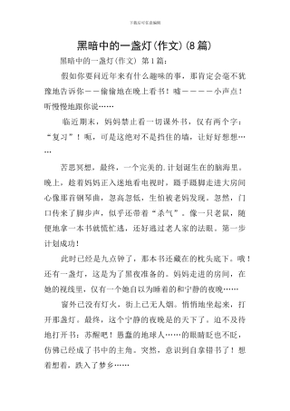 黑暗中的一盏灯(8篇)