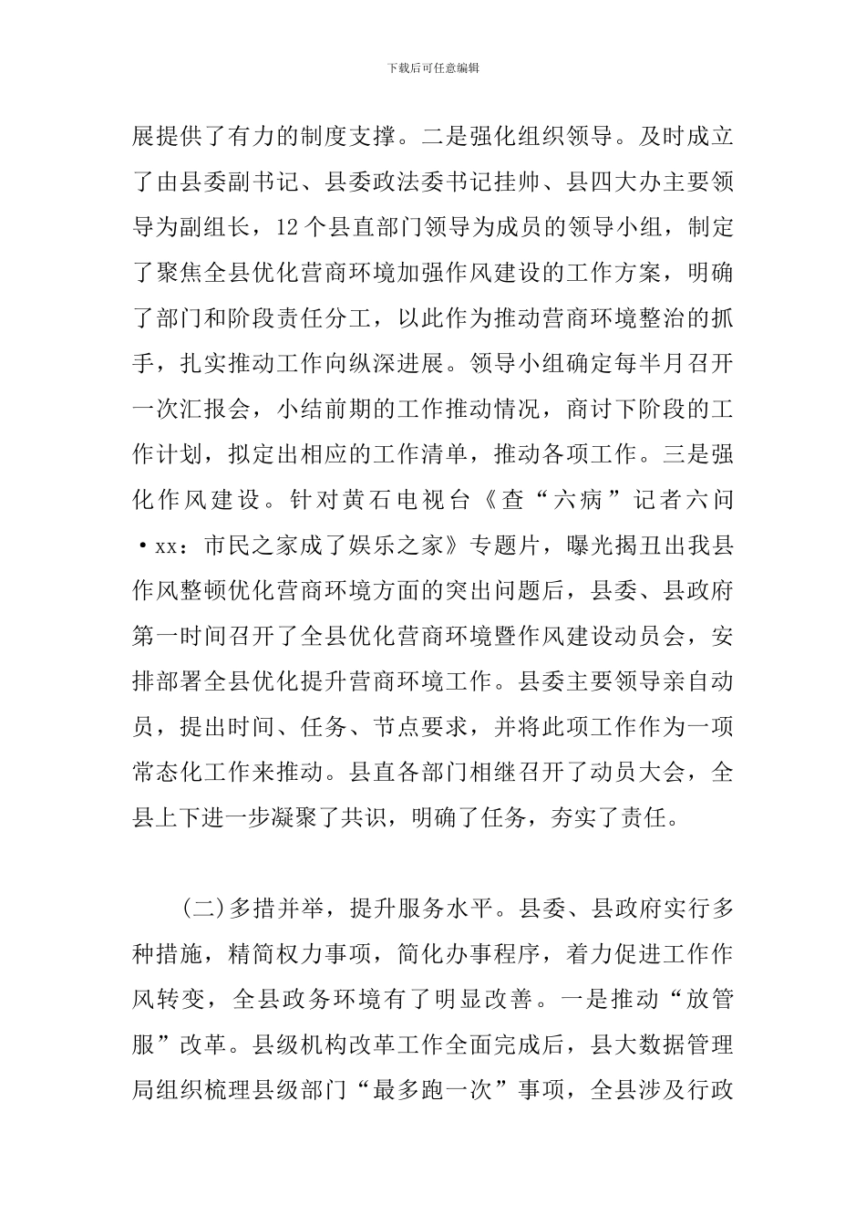 关于优化营商环境的调研报告_第2页