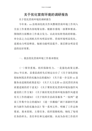 关于优化营商环境的调研报告