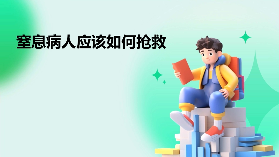 窒息病人应该如何抢救_第1页