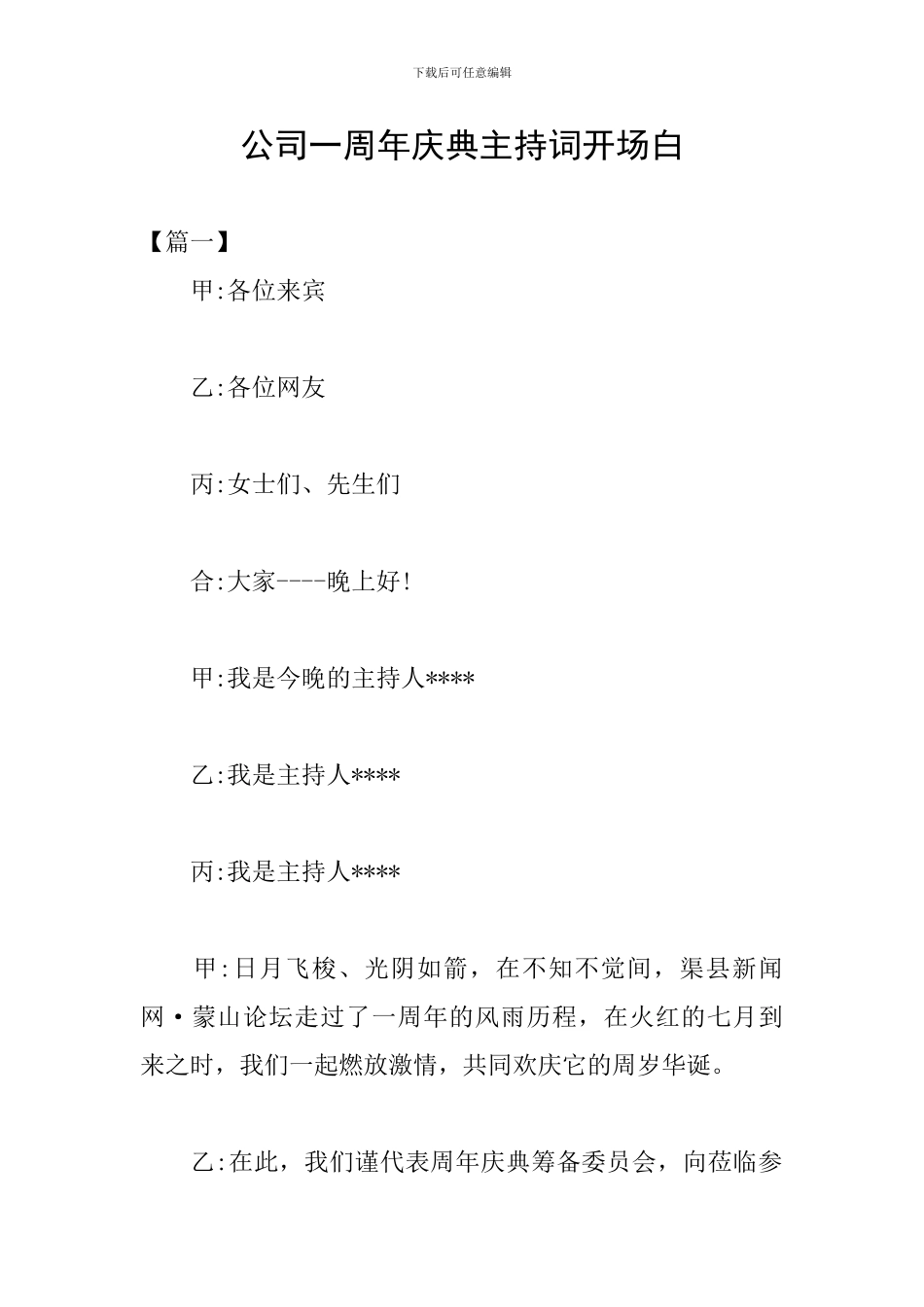 公司一周年庆典主持词开场白_第1页