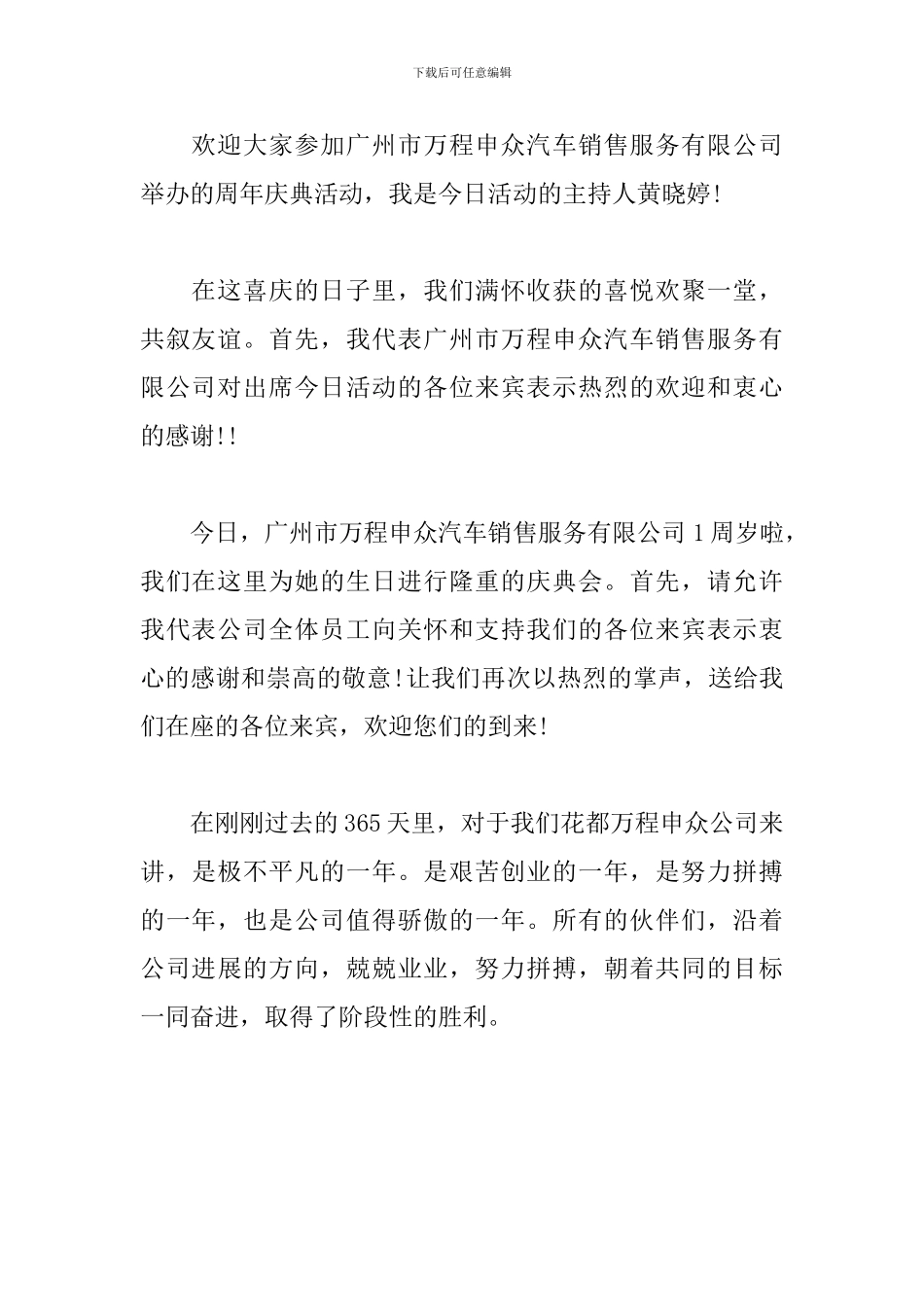 公司一周年庆典主持词开场白_第3页