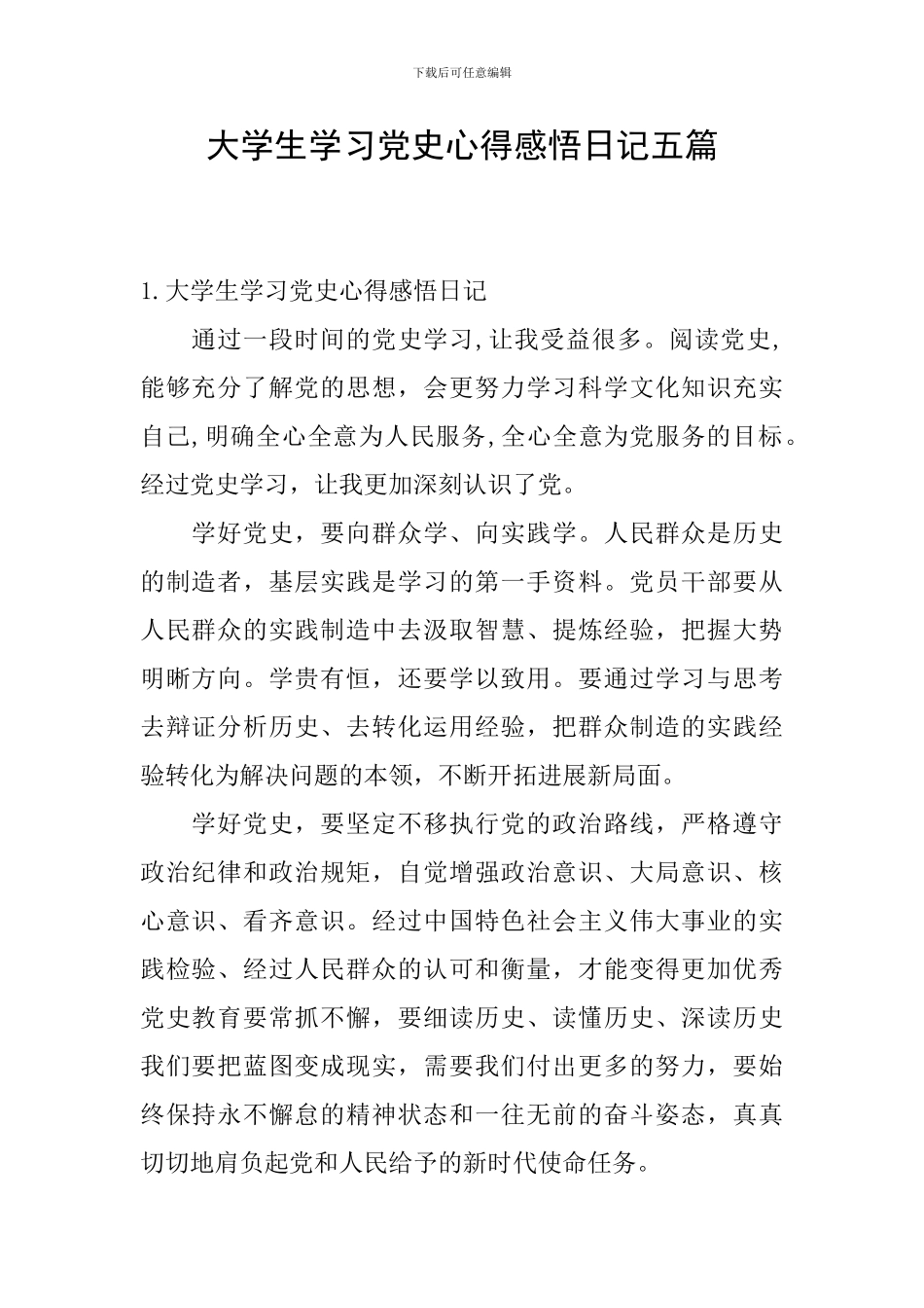 大学生学习党史心得感悟日记五篇_第1页