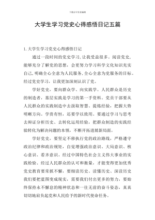 大学生学习党史心得感悟日记五篇