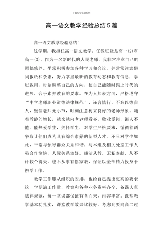 高一语文教学经验总结5篇