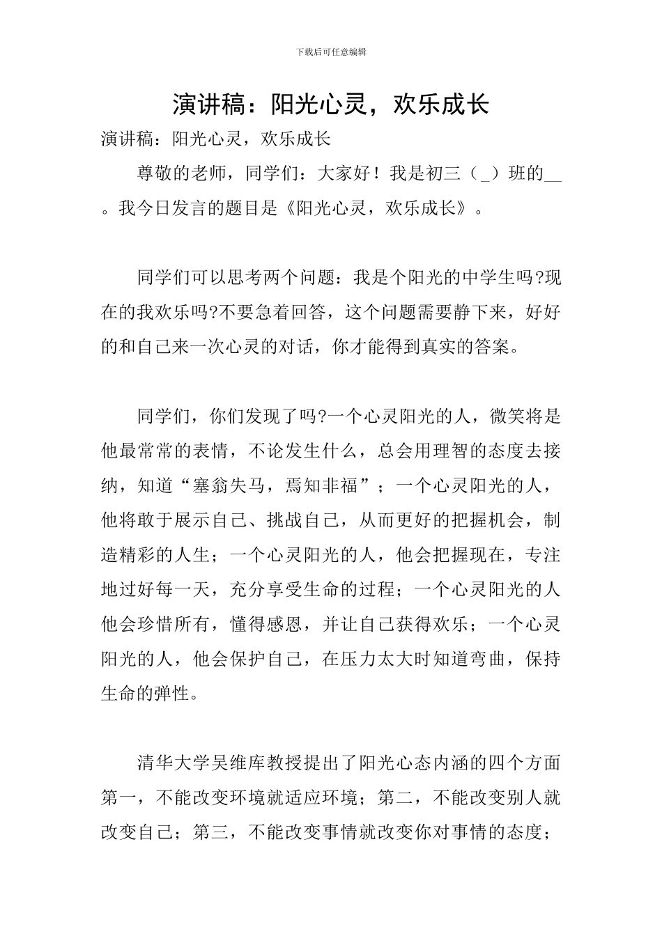 演讲稿：阳光心灵-快乐成长_第1页