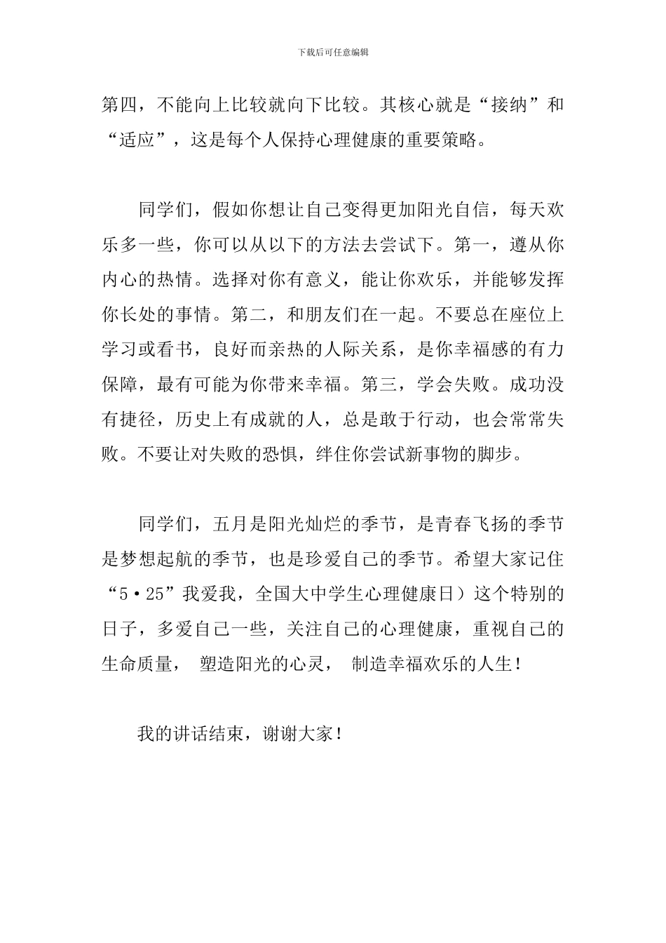 演讲稿：阳光心灵-快乐成长_第2页