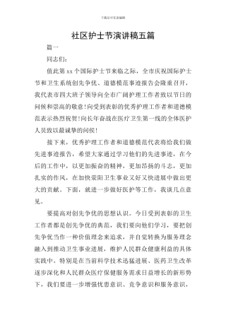社区护士节演讲稿五篇