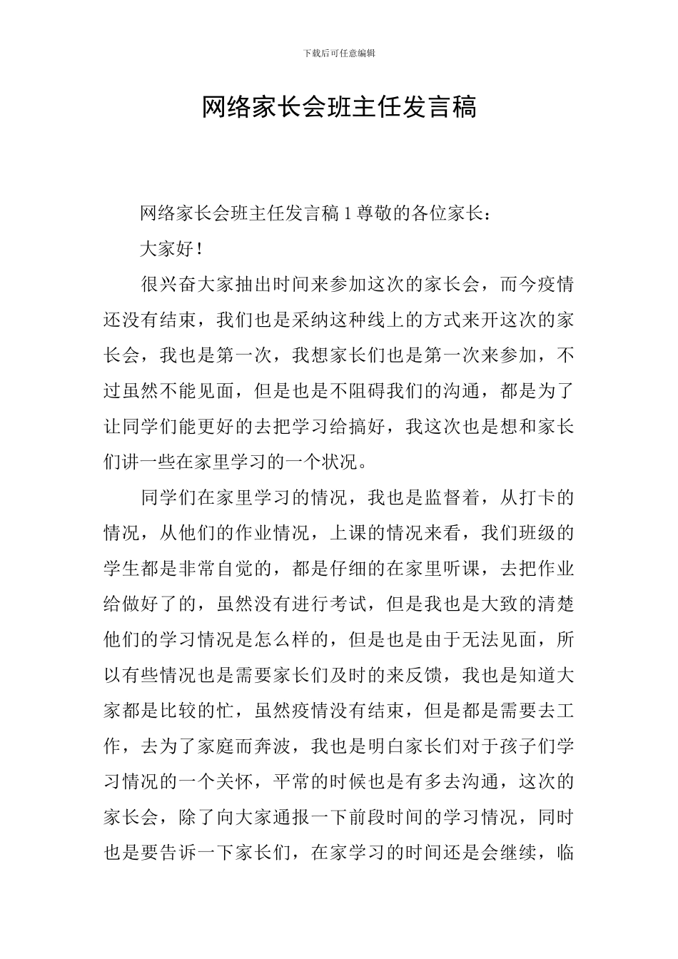 网络家长会班主任发言稿_第1页