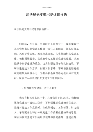 司法局党支部书记述职报告