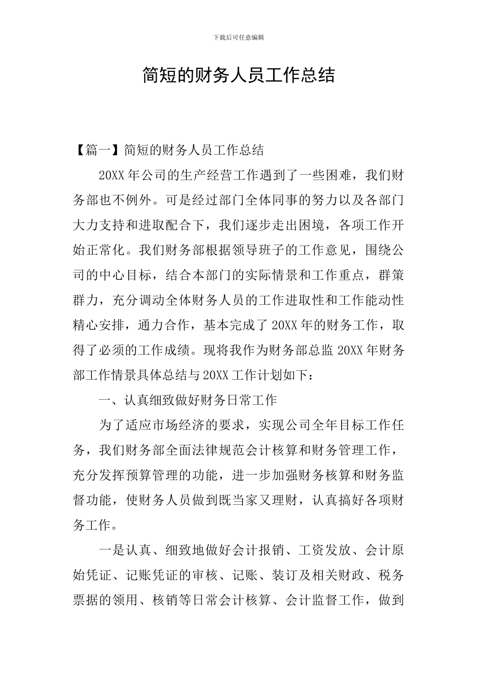 简短的财务人员工作总结_第1页
