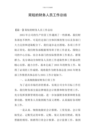 简短的财务人员工作总结